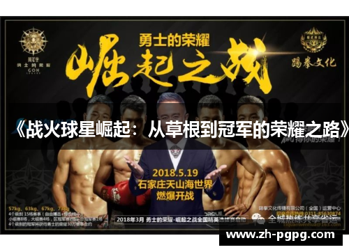 《战火球星崛起:从草根到冠军的荣耀之路》 《战火球星崛起:从草根到冠军的荣耀之路》