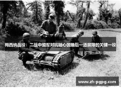 梅西纳战役:二战中盟军对抗轴心国最后一道屏障的关键一役 梅西纳战役:二战中盟军对抗轴心国最后一道屏障的关键一役