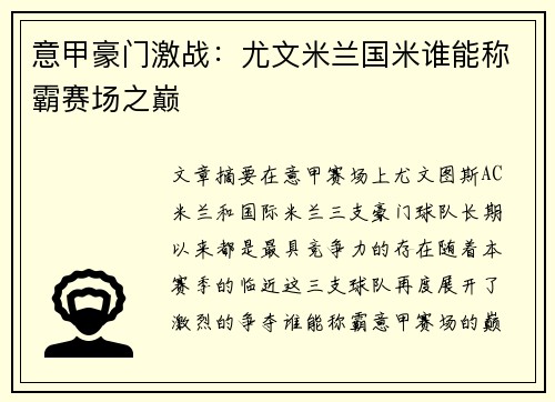 意甲豪门激战:尤文米兰国米谁能称霸赛场之巅 意甲豪门激战:尤文米兰国米谁能称霸赛场之巅