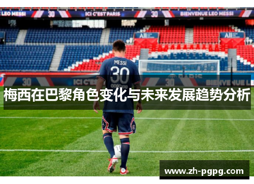 梅西在巴黎角色变化与未来发展趋势分析 梅西在巴黎角色变化与未来发展趋势分析
