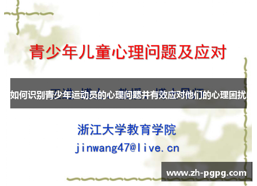 如何识别青少年运动员的心理问题并有效应对他们的心理困扰