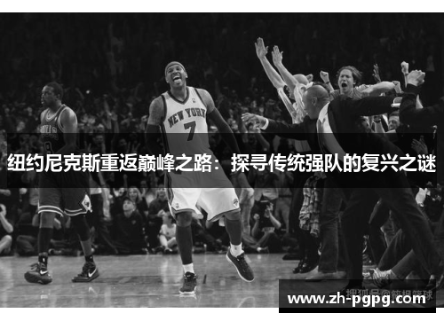 纽约尼克斯重返巅峰之路：探寻传统强队的复兴之谜
