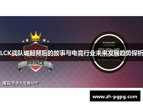 LCK战队崛起背后的故事与电竞行业未来发展趋势探析