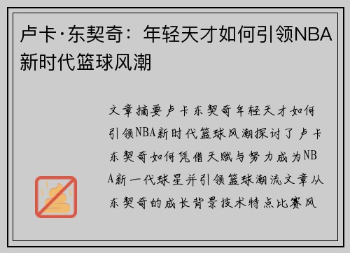 卢卡·东契奇：年轻天才如何引领NBA新时代篮球风潮