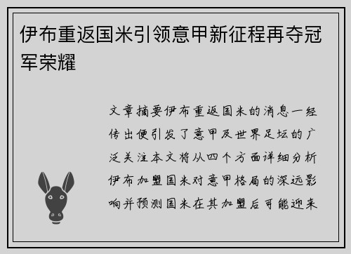 伊布重返国米引领意甲新征程再夺冠军荣耀
