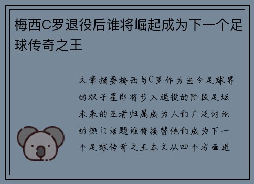 梅西C罗退役后谁将崛起成为下一个足球传奇之王