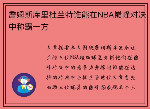詹姆斯库里杜兰特谁能在NBA巅峰对决中称霸一方