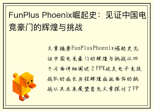 FunPlus Phoenix崛起史:见证中国电竞豪门的辉煌与挑战 FunPlus Phoenix崛起史:见证中国电竞豪门的辉煌与挑战