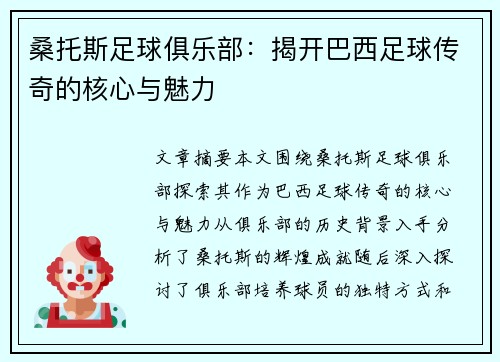 桑托斯足球俱乐部:揭开巴西足球传奇的核心与魅力 桑托斯足球俱乐部:揭开巴西足球传奇的核心与魅力