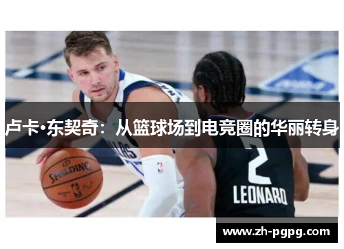 卢卡·东契奇:从篮球场到电竞圈的华丽转身 卢卡·东契奇:从篮球场到电竞圈的华丽转身