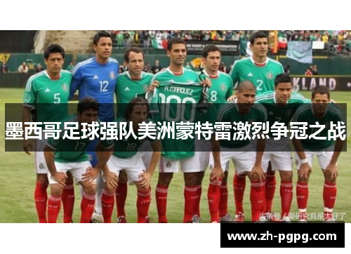 墨西哥足球强队美洲蒙特雷激烈争冠之战