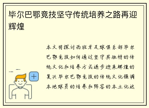 毕尔巴鄂竞技坚守传统培养之路再迎辉煌