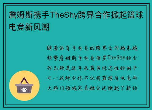 詹姆斯携手TheShy跨界合作掀起篮球电竞新风潮