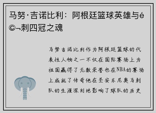 马努·吉诺比利：阿根廷篮球英雄与马刺四冠之魂