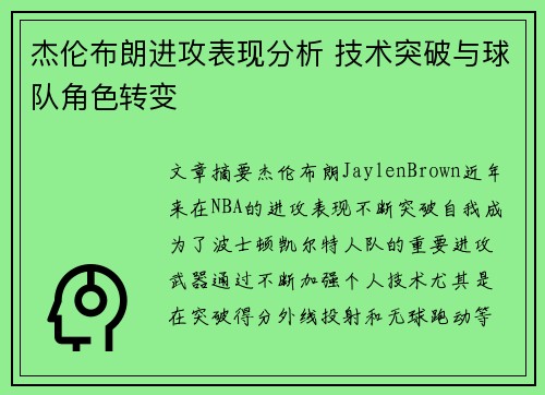 杰伦布朗进攻表现分析 技术突破与球队角色转变