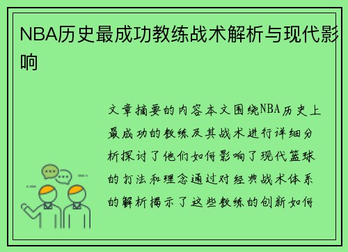 NBA历史最成功教练战术解析与现代影响 NBA历史最成功教练战术解析与现代影响