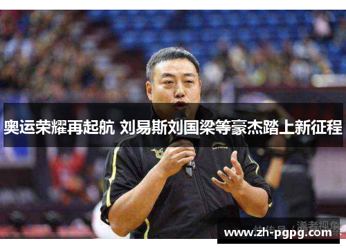 奥运荣耀再起航 刘易斯刘国梁等豪杰踏上新征程 奥运荣耀再起航 刘易斯刘国梁等豪杰踏上新征程