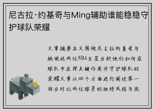 尼古拉·约基奇与Ming辅助谁能稳稳守护球队荣耀 尼古拉·约基奇与Ming辅助谁能稳稳守护球队荣耀
