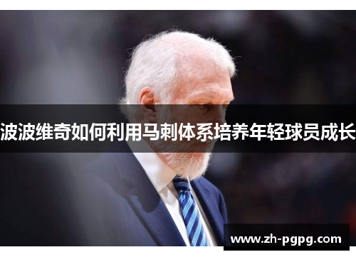 波波维奇如何利用马刺体系培养年轻球员成长