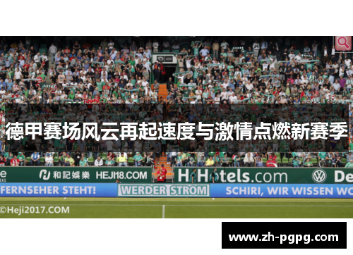 德甲赛场风云再起速度与激情点燃新赛季