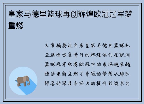 皇家马德里篮球再创辉煌欧冠冠军梦重燃
