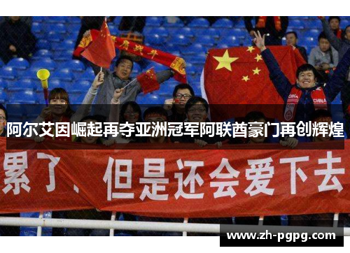 阿尔艾因崛起再夺亚洲冠军阿联酋豪门再创辉煌