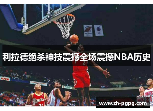 利拉德绝杀神技震撼全场震撼NBA历史
