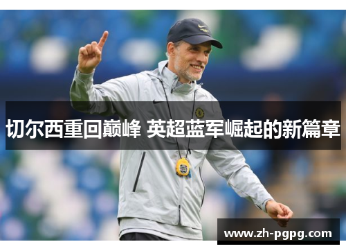 切尔西重回巅峰 英超蓝军崛起的新篇章