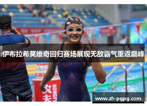 伊布拉希莫维奇回归赛场展现无敌霸气重返巅峰 伊布拉希莫维奇回归赛场展现无敌霸气重返巅峰