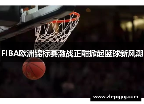 FIBA欧洲锦标赛激战正酣掀起篮球新风潮