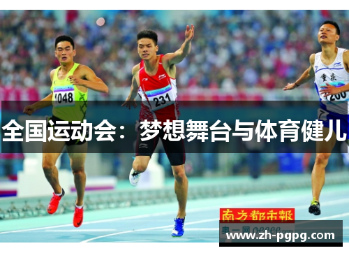 全国运动会：梦想舞台与体育健儿