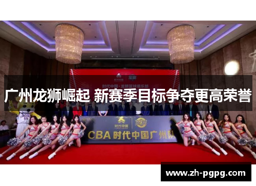 广州龙狮崛起 新赛季目标争夺更高荣誉