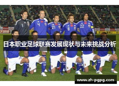 日本职业足球联赛发展现状与未来挑战分析