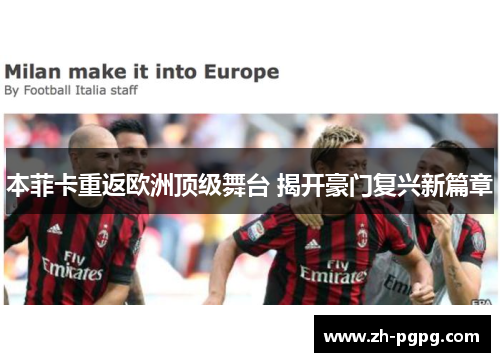 本菲卡重返欧洲顶级舞台 揭开豪门复兴新篇章 本菲卡重返欧洲顶级舞台 揭开豪门复兴新篇章
