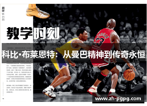 科比·布莱恩特：从曼巴精神到传奇永恒