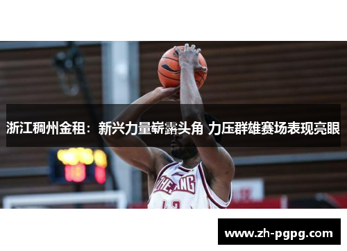浙江稠州金租:新兴力量崭露头角 力压群雄赛场表现亮眼 浙江稠州金租:新兴力量崭露头角 力压群雄赛场表现亮眼