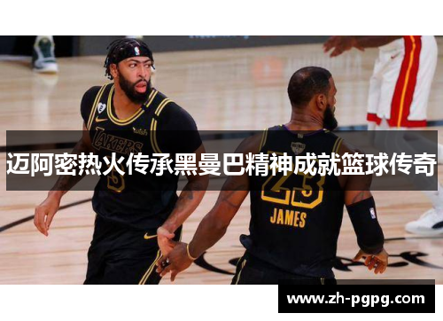 迈阿密热火传承黑曼巴精神成就篮球传奇