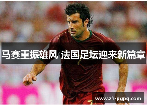 马赛重振雄风 法国足坛迎来新篇章