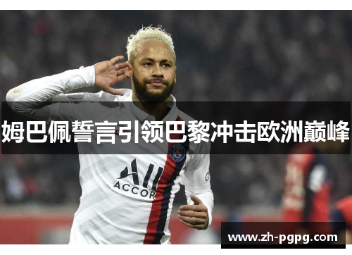 姆巴佩誓言引领巴黎冲击欧洲巅峰
