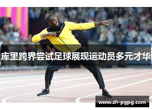 库里跨界尝试足球展现运动员多元才华 库里跨界尝试足球展现运动员多元才华