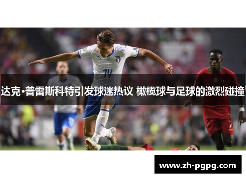 达克·普雷斯科特引发球迷热议 橄榄球与足球的激烈碰撞