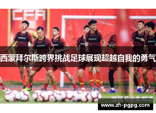 西蒙拜尔斯跨界挑战足球展现超越自我的勇气 西蒙拜尔斯跨界挑战足球展现超越自我的勇气