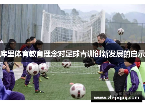 库里体育教育理念对足球青训创新发展的启示