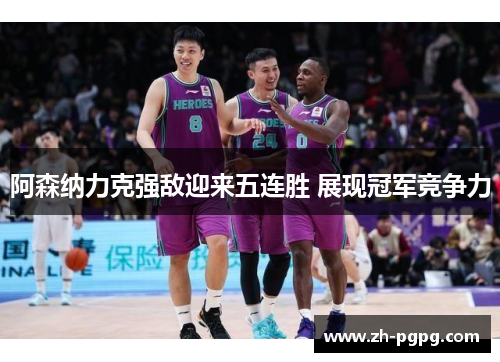 阿森纳力克强敌迎来五连胜 展现冠军竞争力