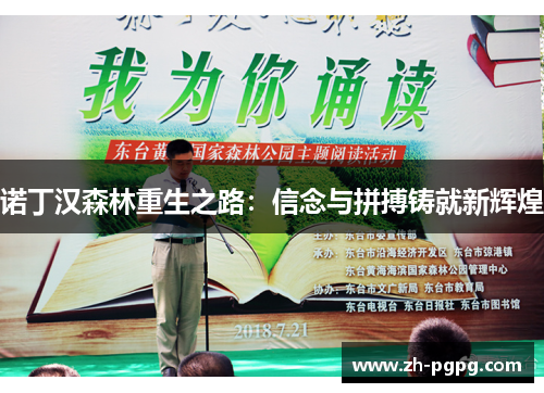 诺丁汉森林重生之路:信念与拼搏铸就新辉煌 诺丁汉森林重生之路:信念与拼搏铸就新辉煌