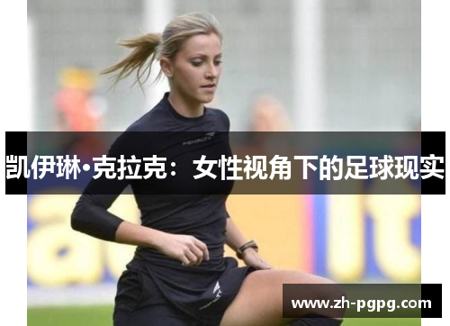 凯伊琳·克拉克：女性视角下的足球现实