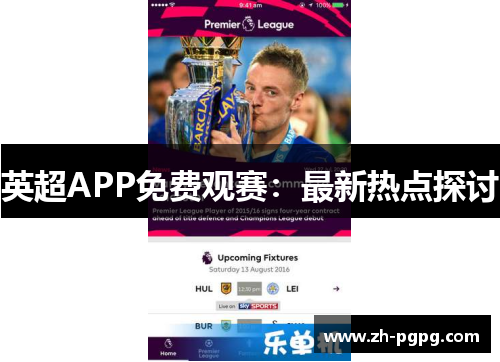英超APP免费观赛：最新热点探讨