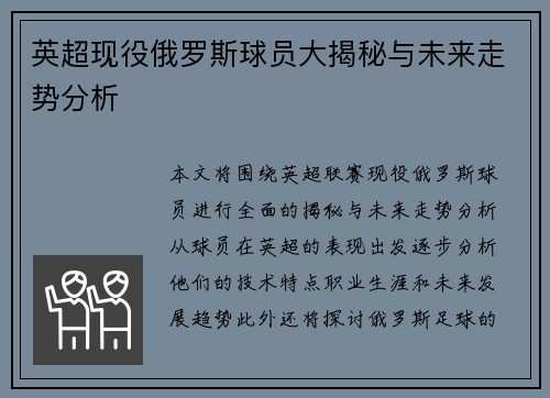 英超现役俄罗斯球员大揭秘与未来走势分析