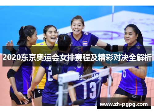 2020东京奥运会女排赛程及精彩对决全解析 2020东京奥运会女排赛程及精彩对决全解析