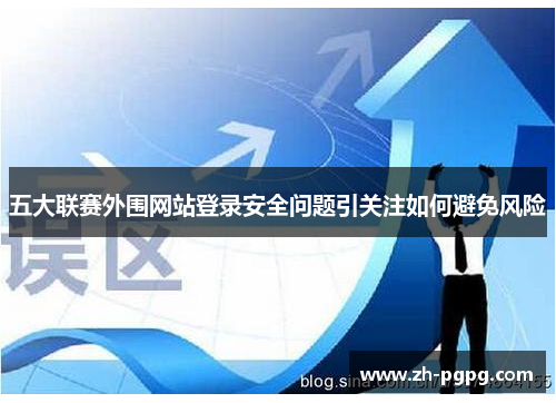 五大联赛外围网站登录安全问题引关注如何避免风险